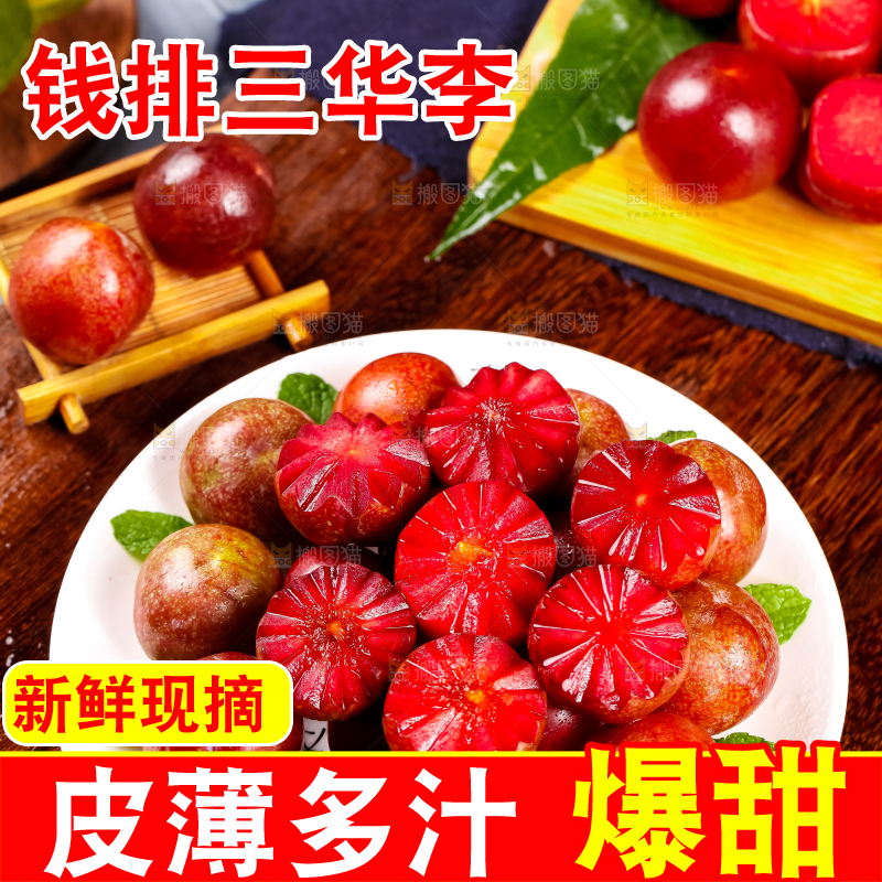 盘子里装着红肉三华李