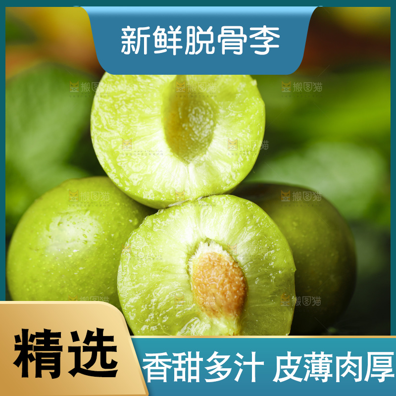 石板上的四川脱骨李子