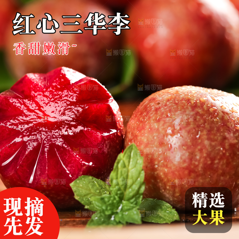 深底上放着红肉三华李