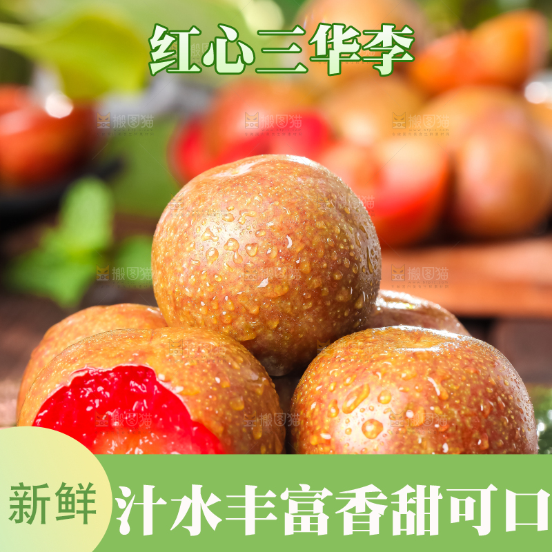 黑底上放着红心三华李