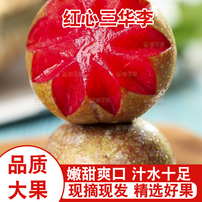 木底上摆放着红心三华李