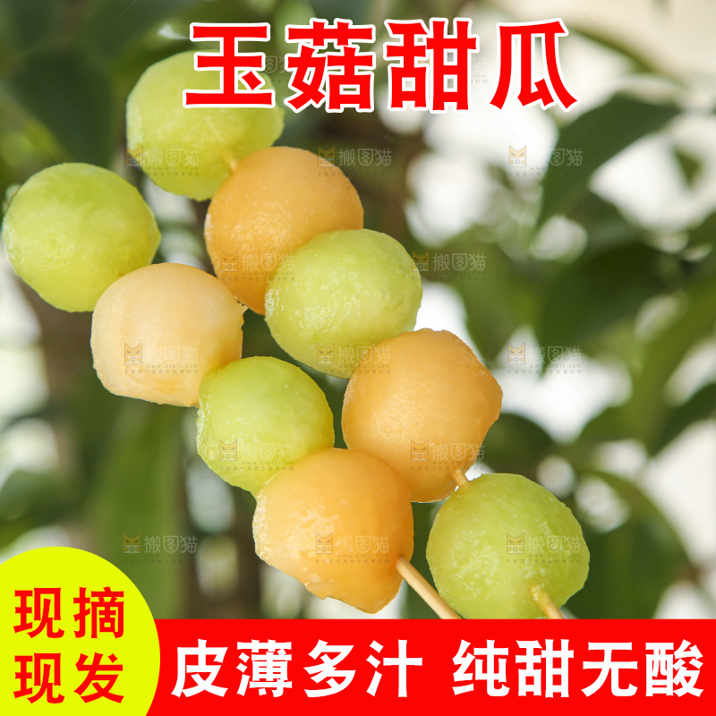竹签串着一串玉菇香瓜果肉