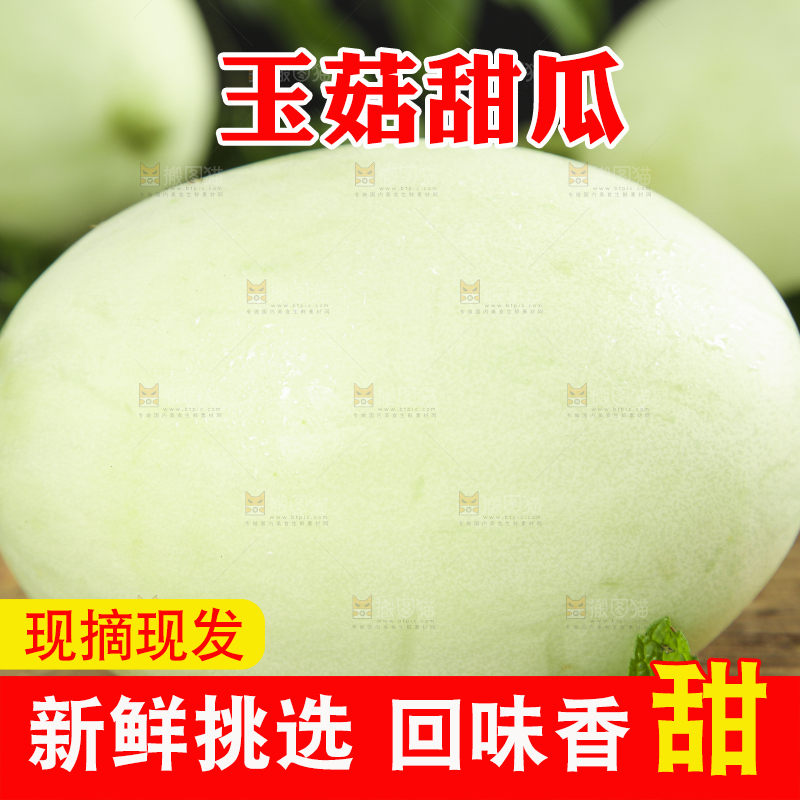 木底上摆放着玉菇香瓜