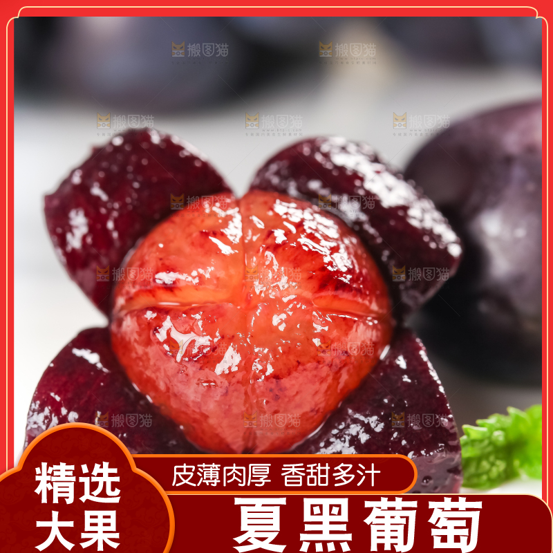 夏黑葡萄
