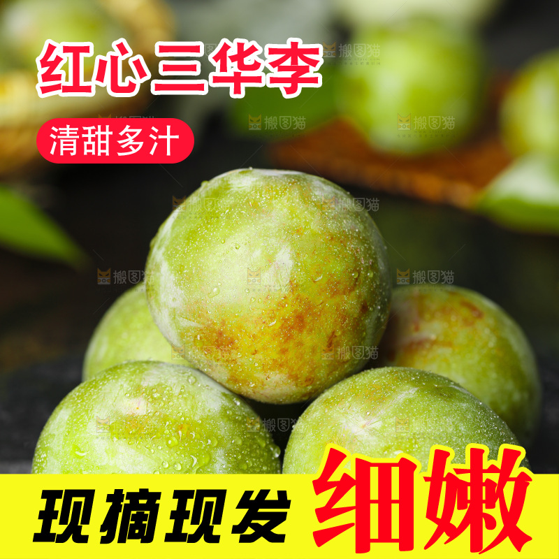 石板上的红肉三华李