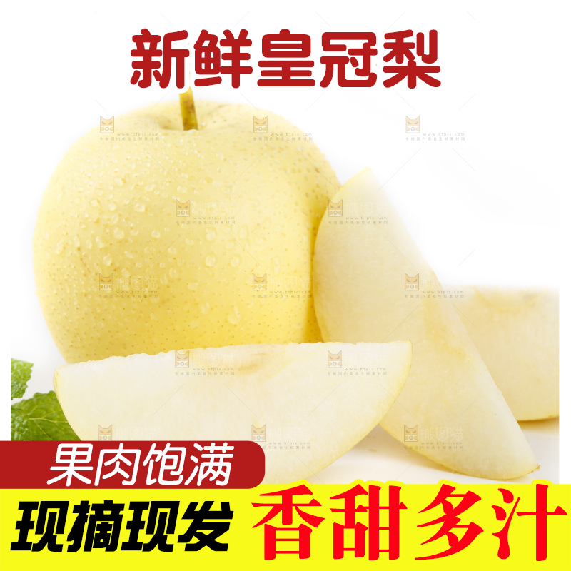 白底上放着河北皇冠梨