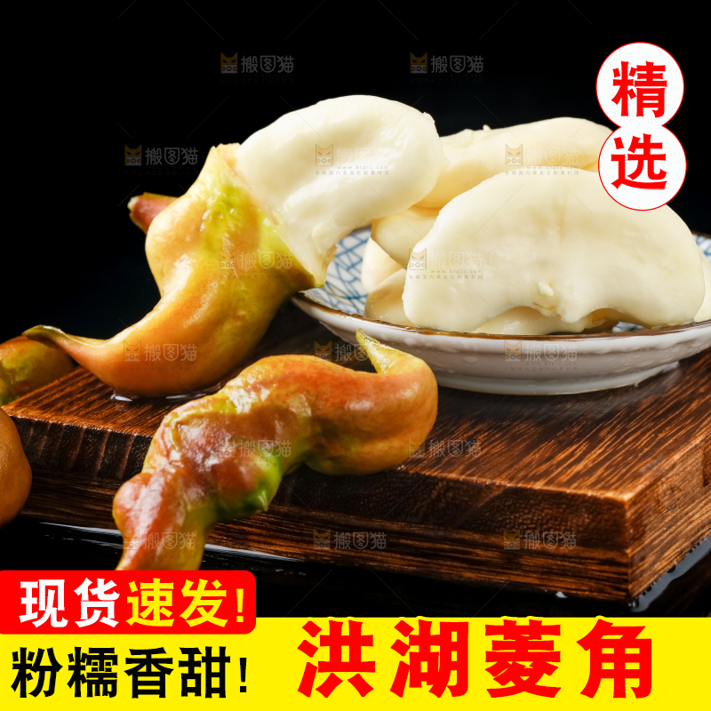 深底上的洪湖菱角
