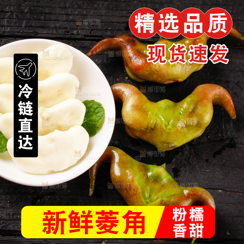深底上的菱角
