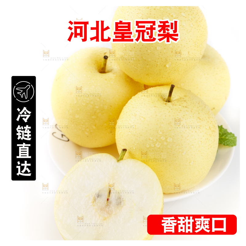 白底上放着河北皇冠梨