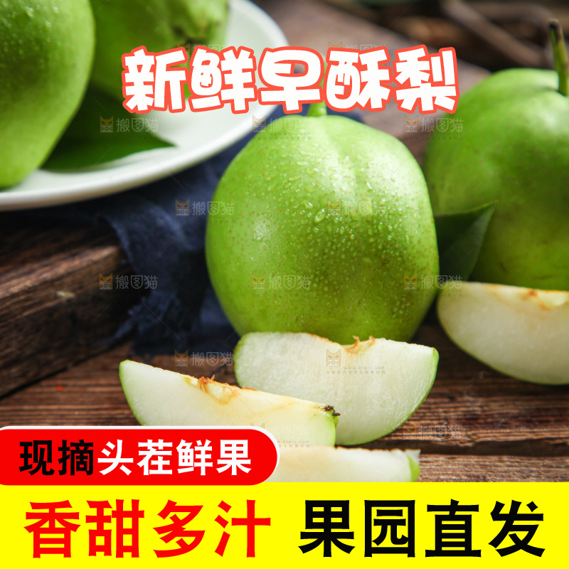 木底上的早酥梨