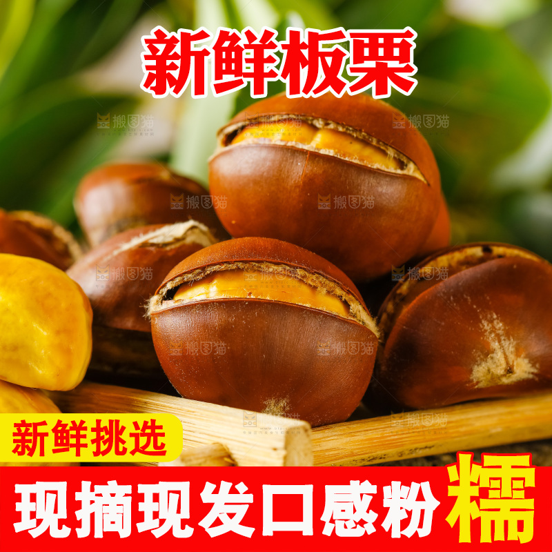 深底上放着生板栗