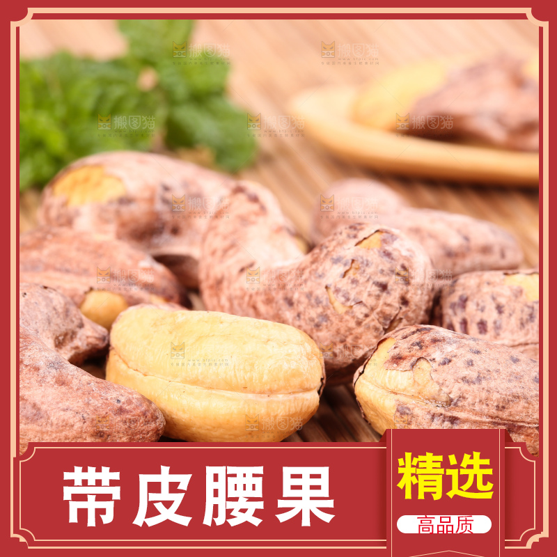 竹底上放着紫皮腰果