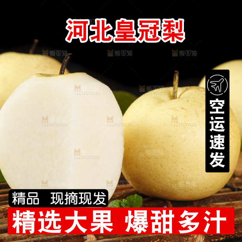 竹底上的河北皇冠梨