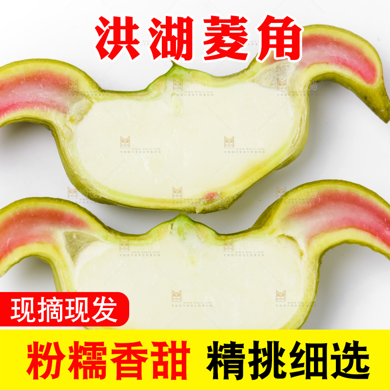 白底上放着洪湖菱角
