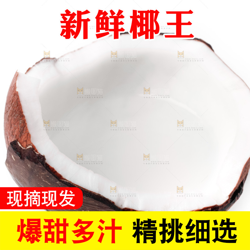 白底上放着椰王