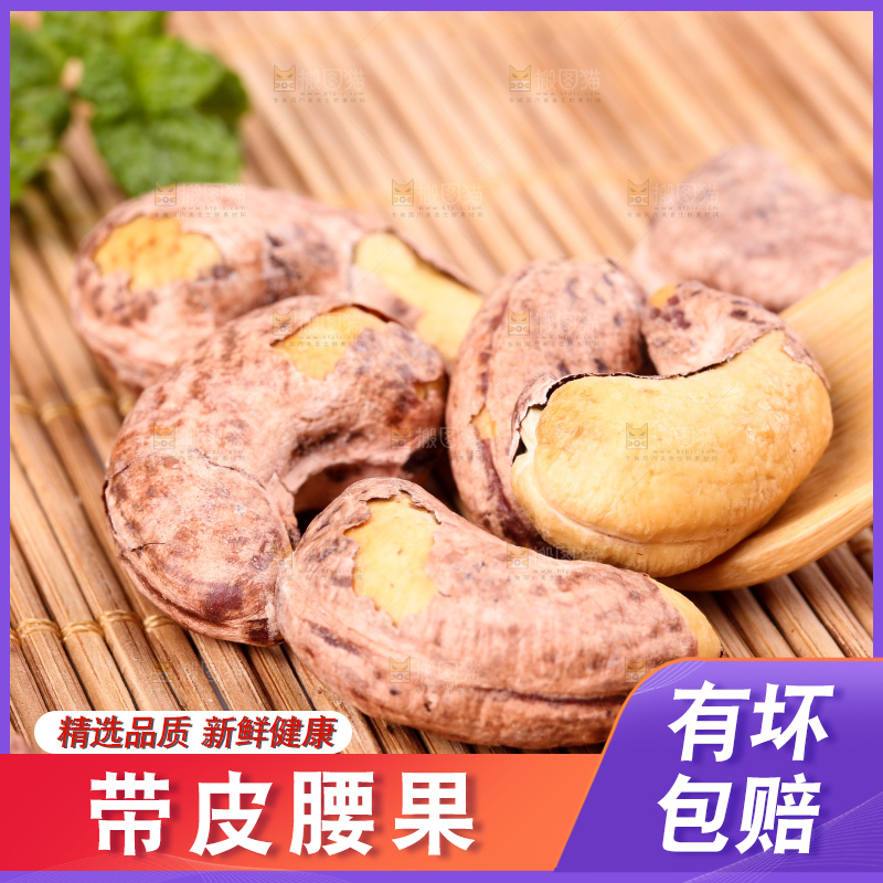 竹底上放着紫皮腰果