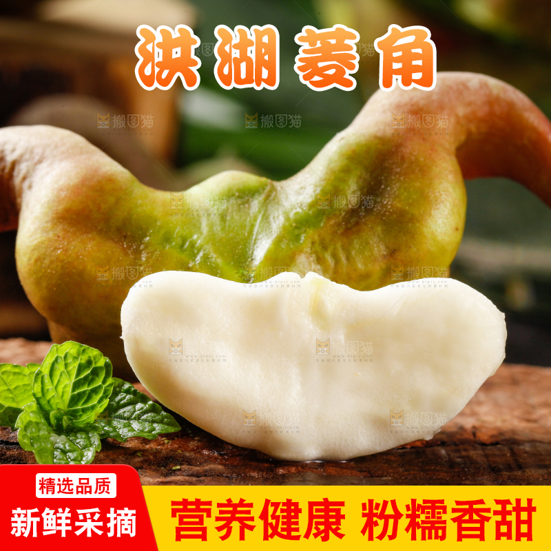 深底上的菱角