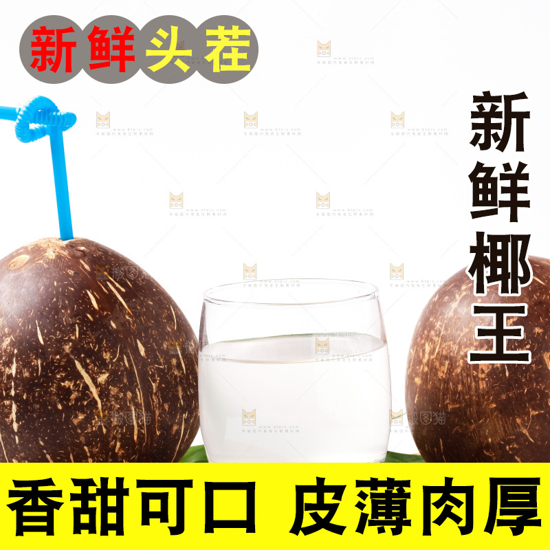 白底上放着椰王