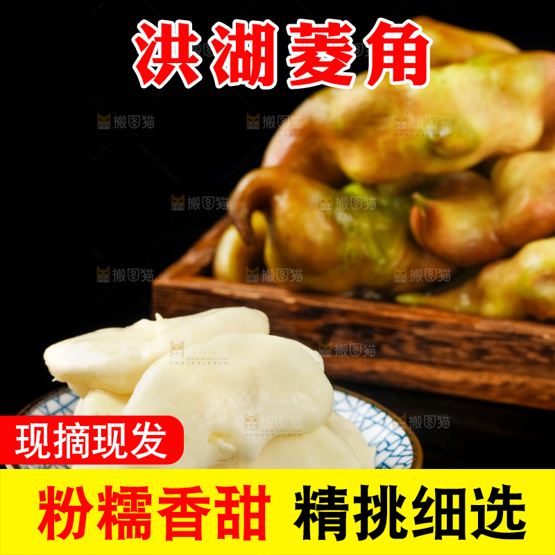 深底上的洪湖菱角