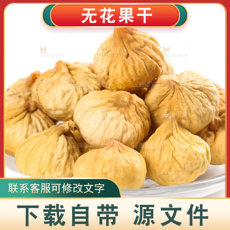 白底上放着无花果果干