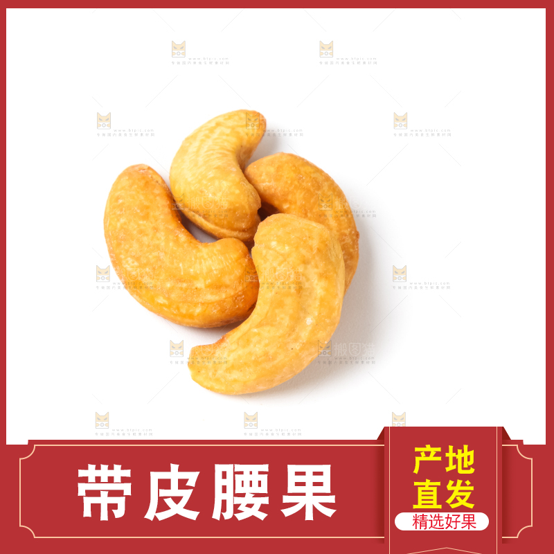 白底上的腰果