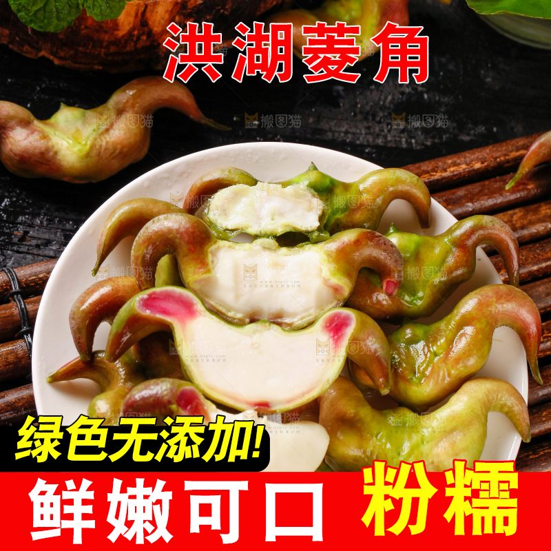 盘子里洪湖菱角