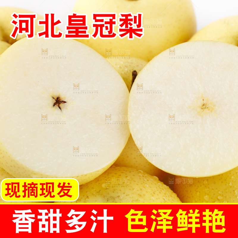 白底上放着河北皇冠梨