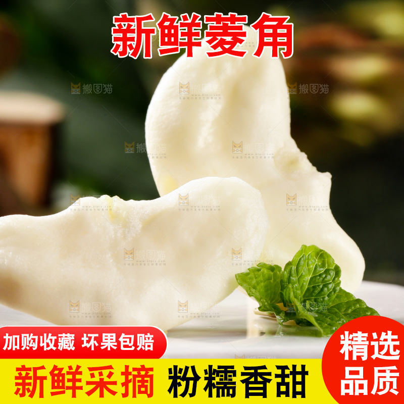 深底上的菱角
