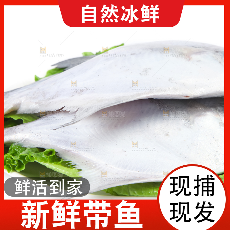 白底上放着带鱼
