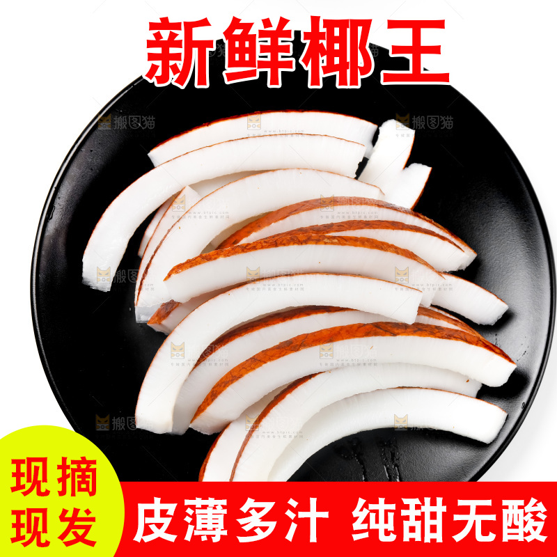 浅底上的椰皇
