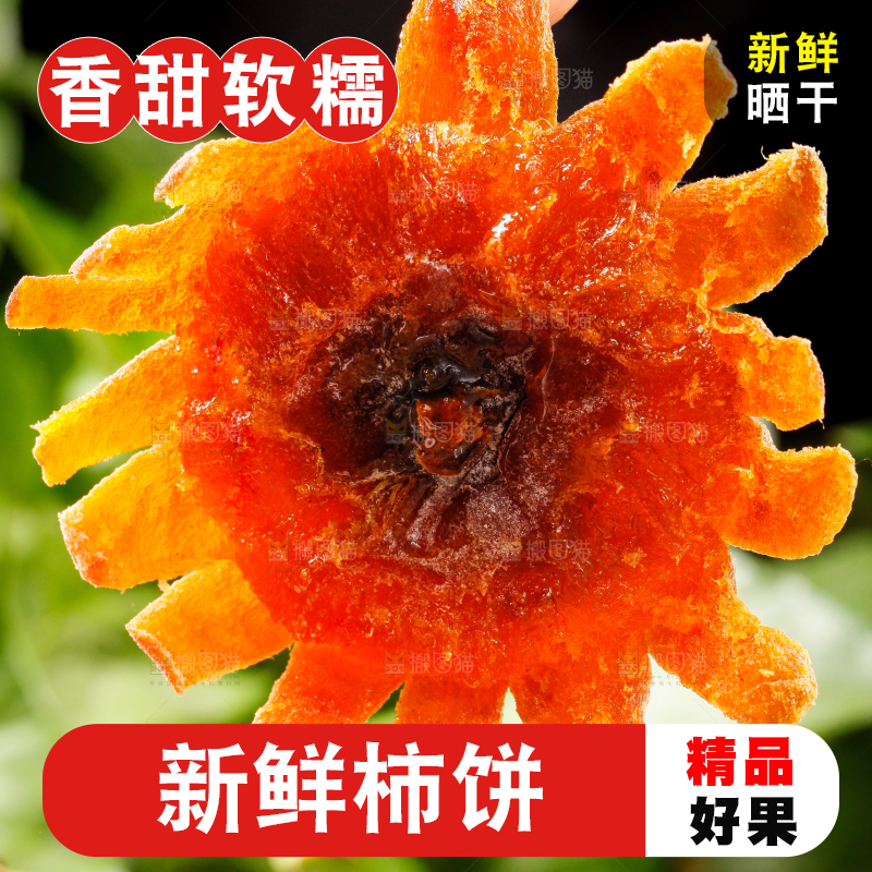 深底上放着干柿饼