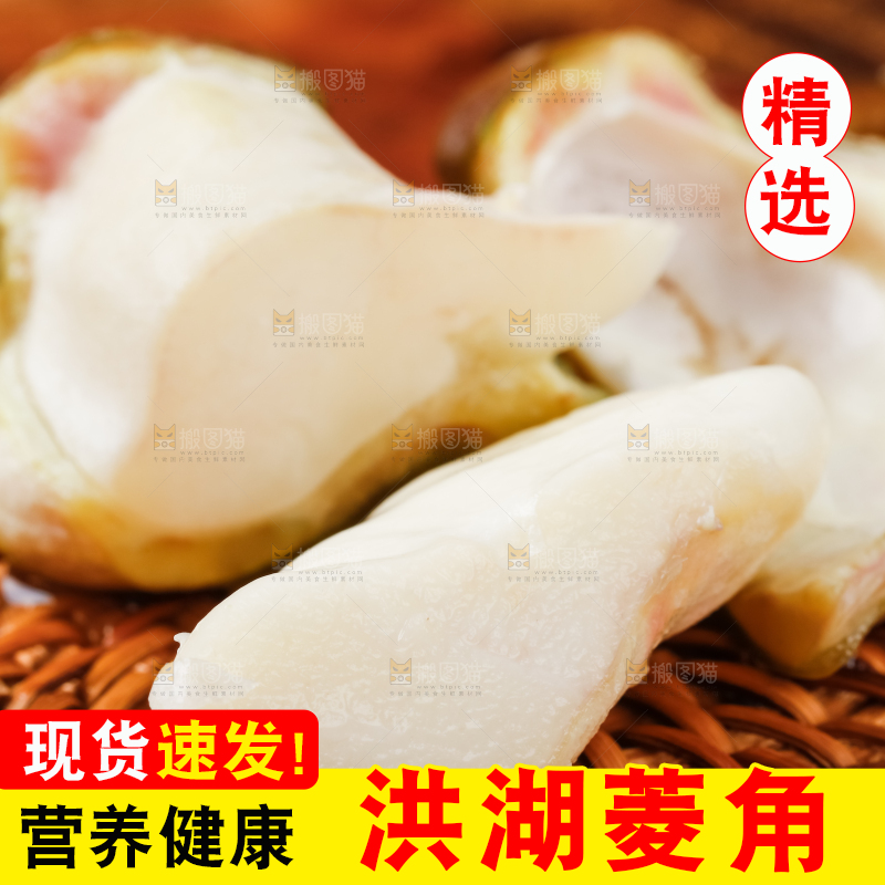 深底上的洪湖菱角