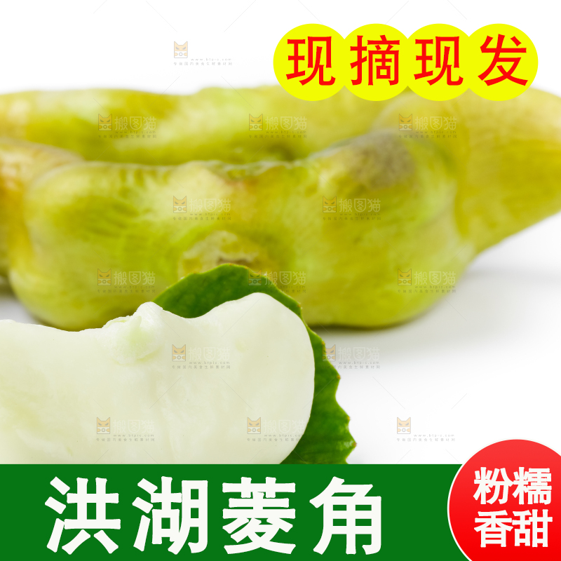 白底上放着洪湖菱角