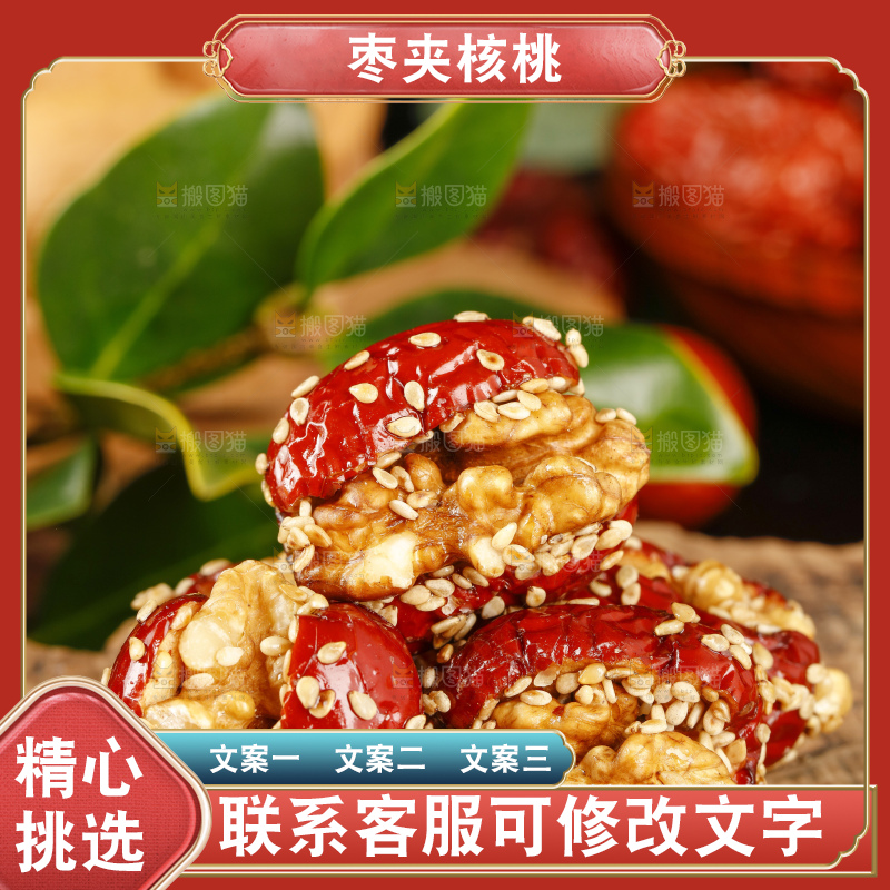 深底上的芝麻枣夹核桃