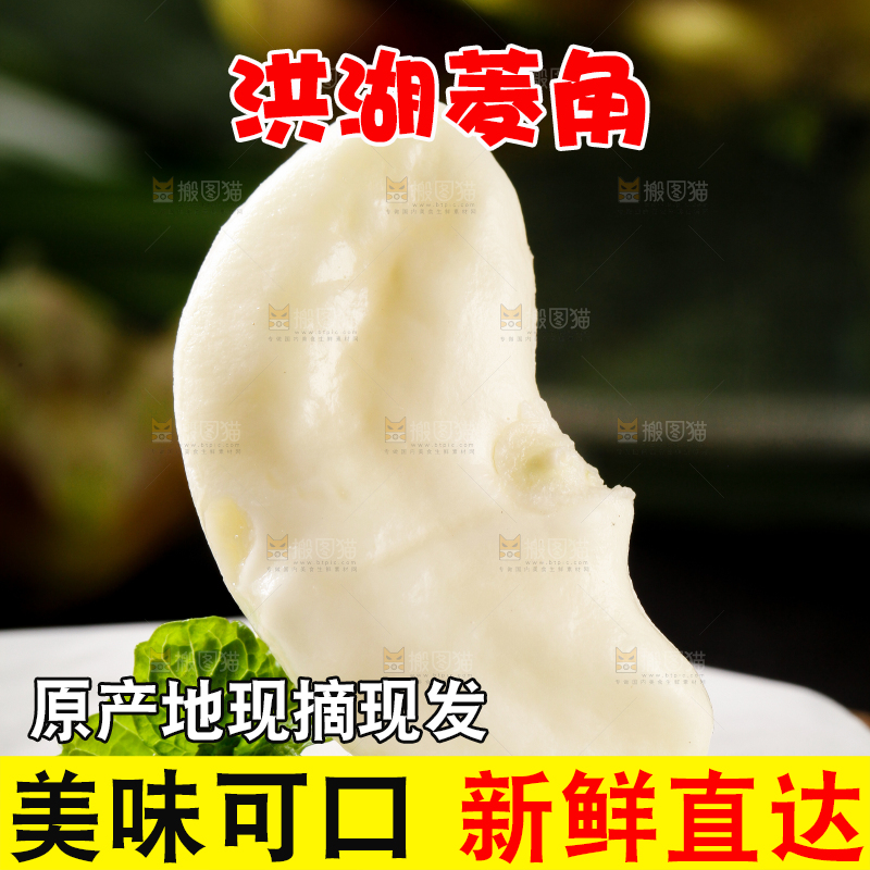 深底上的菱角