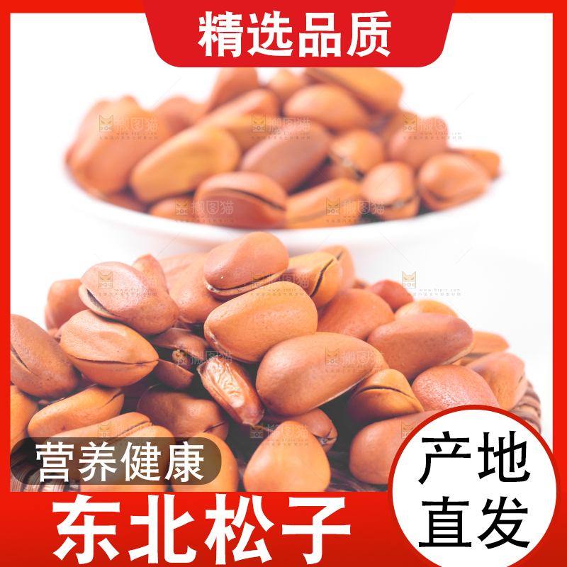 白底上放着东北松子