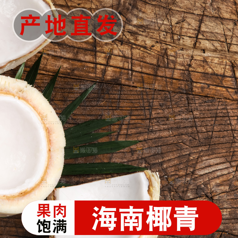 木底上放着泰国椰子