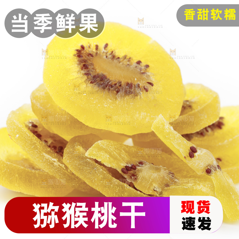 白底上的黄心猕猴桃干