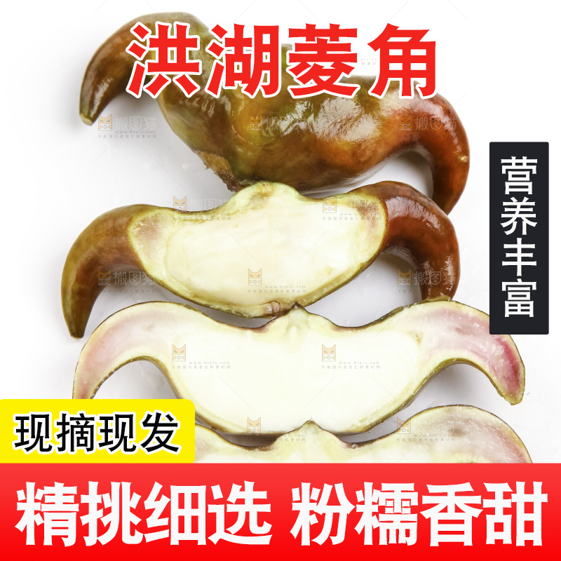 白底上放着洪湖菱角