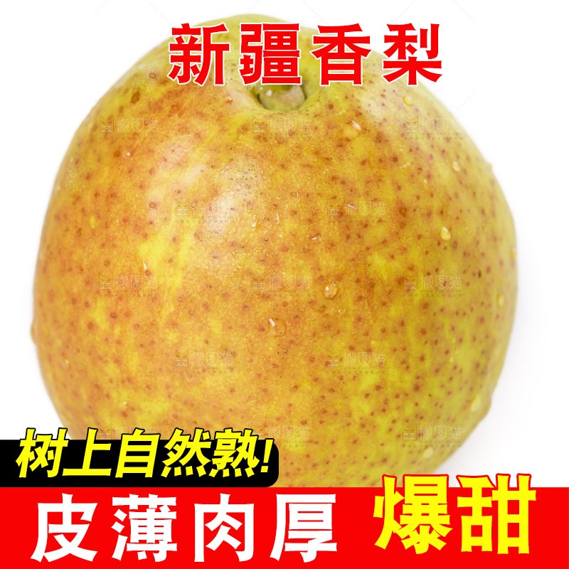 白底上放着库尔勒香梨