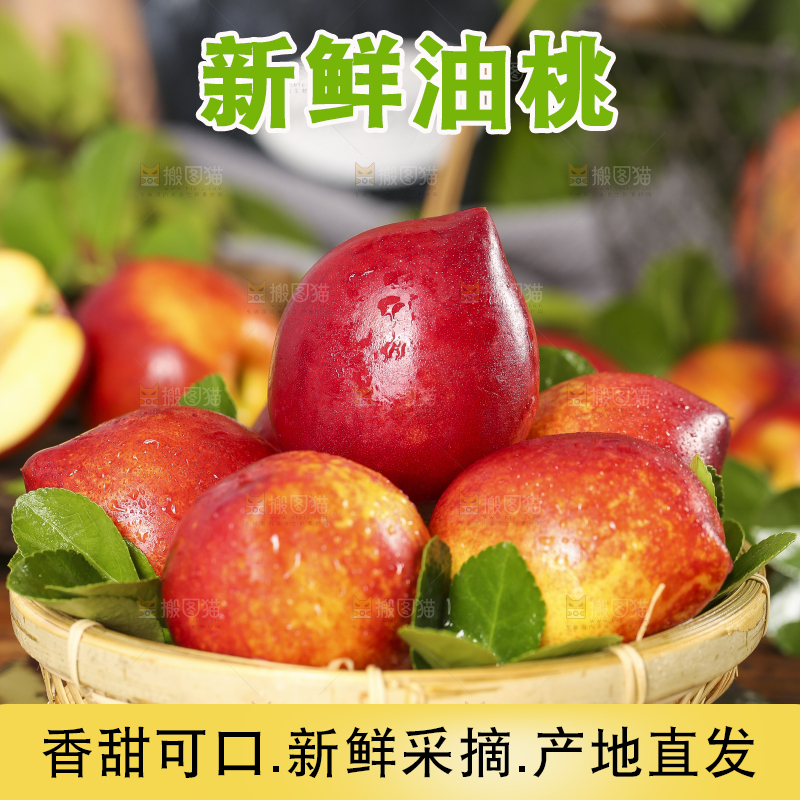 篮子里装着新鲜油桃