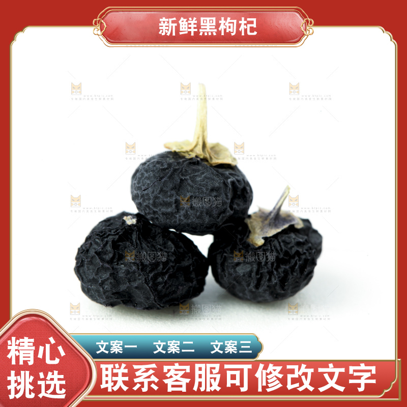 白底上摆放着黑枸杞子