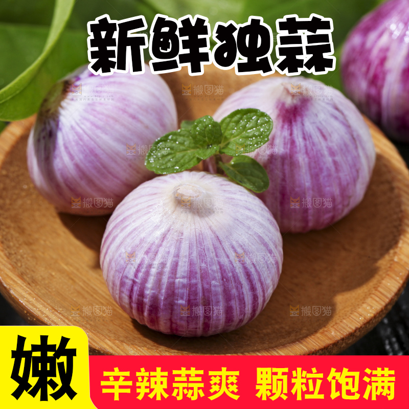 碟子里装着紫皮独蒜