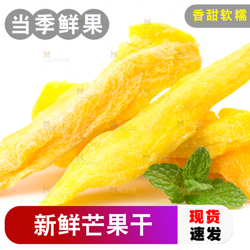 白底上摆放着芒果干