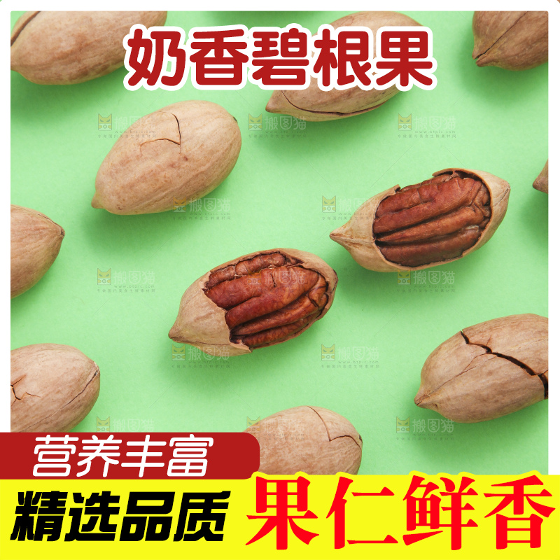 绿色底上摆放着山核桃