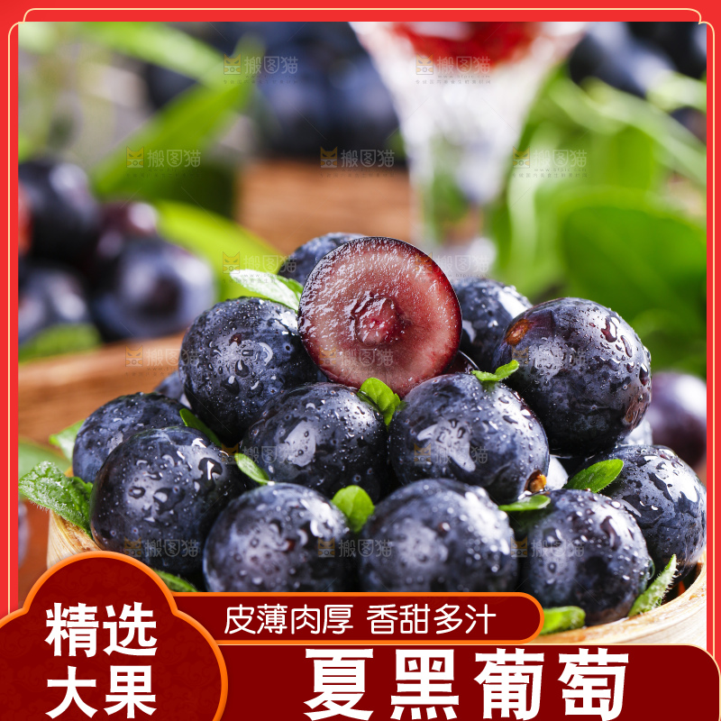 夏黑葡萄