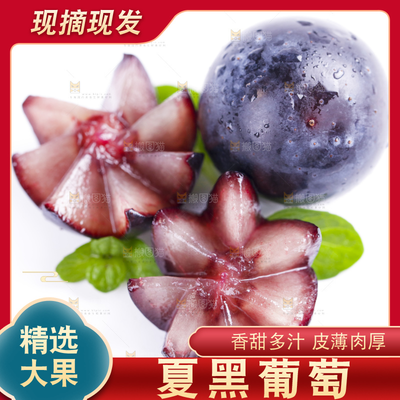 白底上放着夏黑葡萄