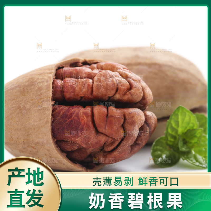 白底上摆放着碧根果
