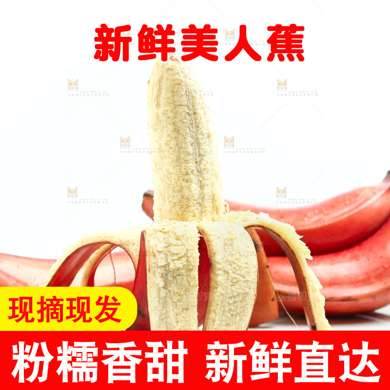 白底上放着红美人香蕉