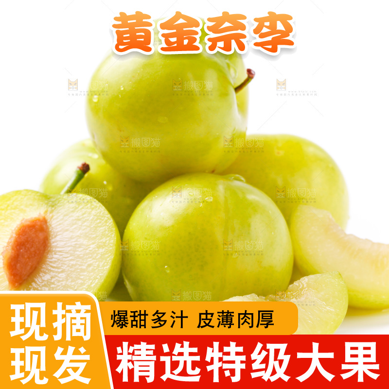 白底上摆放着黄金奈李